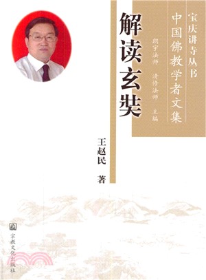 解讀玄奘（簡體書）