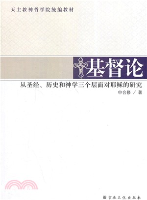 基督論：從聖經、歷史和神學三個層面對耶穌的研究（簡體書）