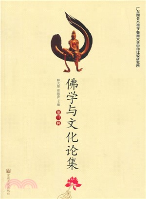 佛學與文化論集（簡體書）