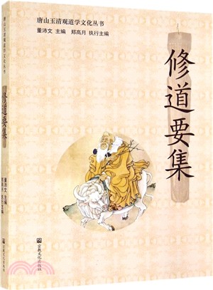 修道要集（簡體書）