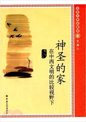 神聖的家：在中西文明的比較視野下（簡體書）