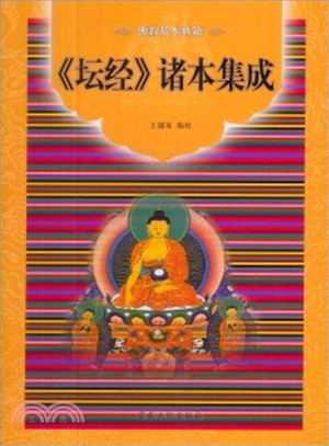 《壇經》諸本集成（簡體書）