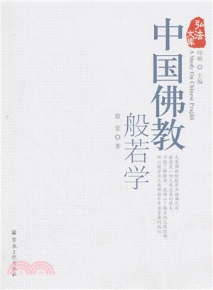 中國佛教般若學（簡體書）