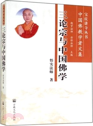 三論宗與中國佛學（簡體書）