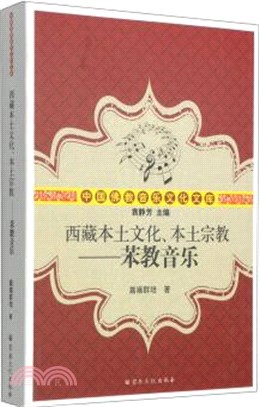 西藏本土文化、本土宗教：苯教音樂（簡體書）