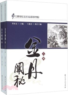 金丹闡秘(全二冊)（簡體書）