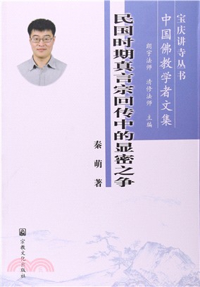 民國時期真言宗回傳中的顯密之爭（簡體書）