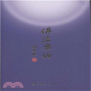 佛法要論(全二冊)（簡體書）