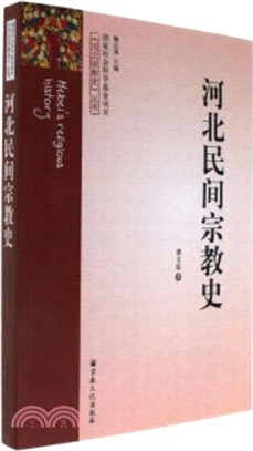 河北民間宗教史（簡體書）