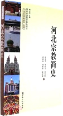 河北宗教簡史（簡體書）