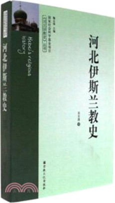 河北伊斯蘭教史（簡體書）