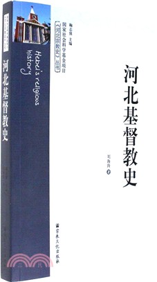 河北基督教史（簡體書）