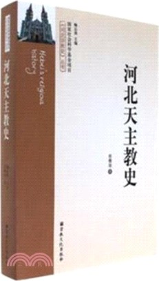 河北天主教史（簡體書）