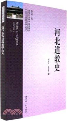 河北道教史（簡體書）