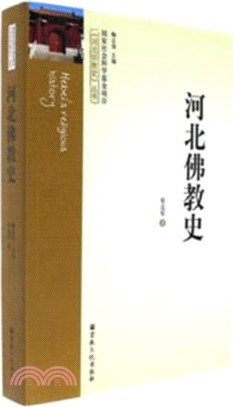 河北佛教史（簡體書）