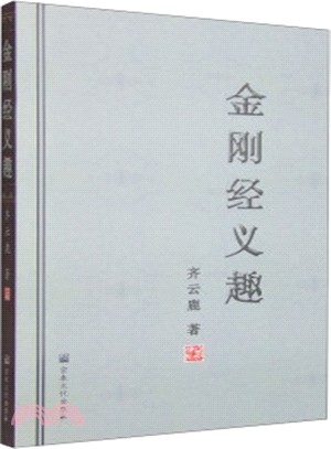 金剛經義趣（簡體書）