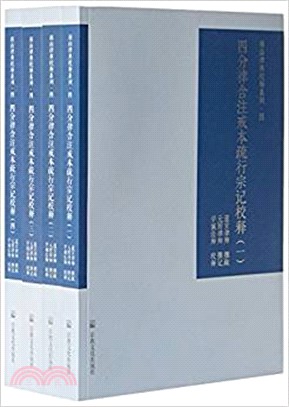 四分律含注戒本疏行宗記校釋(全四冊)（簡體書）