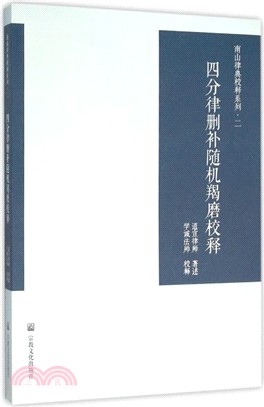 四分律刪補隨機羯磨校釋（簡體書）