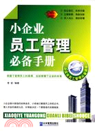 小企業員工管理必備手冊（簡體書）