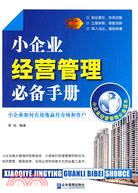 小企業經營管理必備手冊（簡體書）