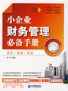 小企業財務管理必備手冊（簡體書）