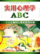 實用心理學ABC（簡體書）