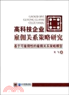 高科技企業雇傭關係策略研究-基於可雇用性的雇傭關係策略模型（簡體書）