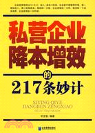 私營企業降本增效的217條妙計（簡體書）