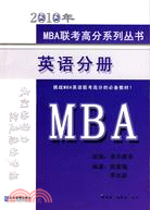 2010年-英語分冊-MBA（簡體書）