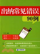 出納常見錯誤90例（簡體書）