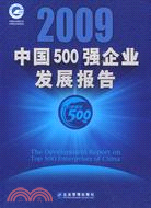 2009中國500強企業發展報告（簡體書）