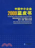 2009中國中小企業藍皮書（簡體書）