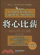 將心比薪：全球500強企業優秀員工培訓讀本（簡體書）