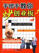 手把手教你炒創業板（簡體書）