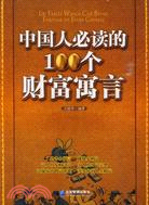 中國人必讀的100個財富寓言（簡體書）