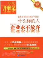 什麽樣的人企業永不放棄：獵頭公司CEO的21個忠告（簡體書）