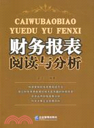 財務報表閱讀與分析（簡體書）