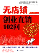 無店鋪創業直銷102問（簡體書）