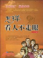 怎樣看人不走眼（簡體書）