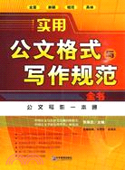 實用公文格式與寫作規範全書（簡體書）