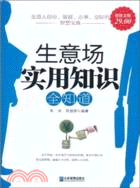 生意場實用知識全知道(超值金版)（簡體書）