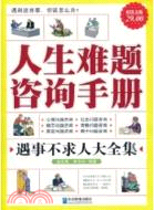 人生難題諮詢手冊（簡體書）