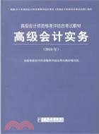 高級會計實務(2010年高級會計師資格考評結合教材)（簡體書）