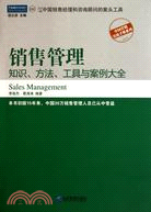 銷售管理：知識、方法、工具與案例大全（簡體書）