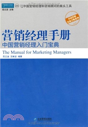 營銷經理手冊：中國營銷經理入門寶典（簡體書）