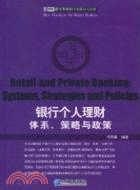 銀行個人理財：體系、策略與政策（簡體書）