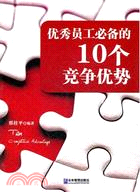 優秀員工必備的10個競爭優勢（簡體書）