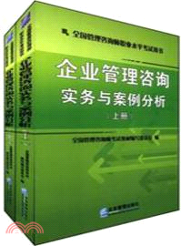 企業管理諮詢實務與案例分析(套裝共2冊)（簡體書）
