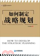 如何制定戰略規劃（簡體書）
