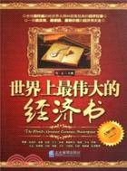 世界上最偉大的經濟書（簡體書）